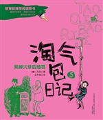 淘气包日记 5——笑掉