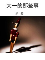 大一的那些事