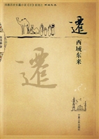 迁——西域东来
