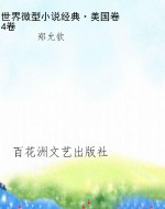 世界微型小说经典·美