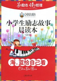 小学生励志故事晨读本