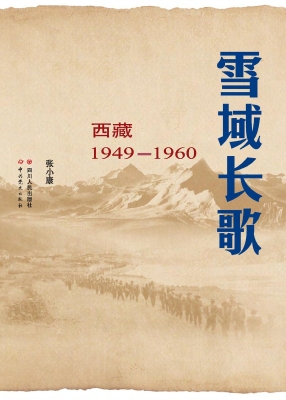 雪域长歌——西藏（1949