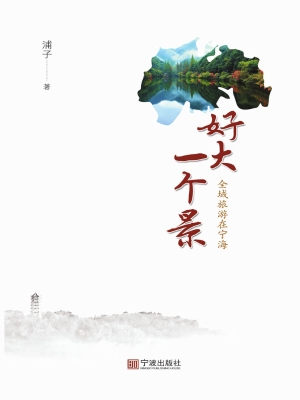 好大一个景——全域旅