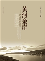 《黄河金岸——桥头镇