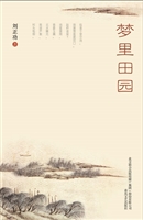 梦里田园