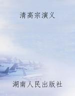 清高宗演义