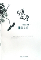 宁夏文学精品丛书——