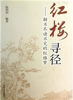红楼寻径——解不尽读