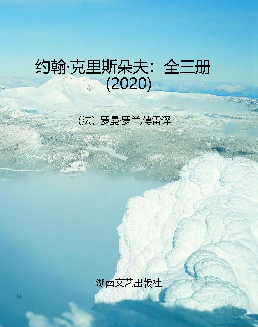 约翰·克里斯朵夫：全三