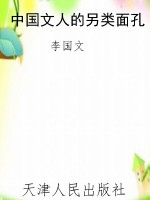 中国文人的另类面孔