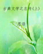 古典文学之左传（上）