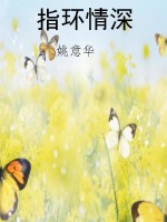 指环情深