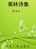 蕉林诗集