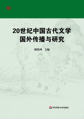 20世纪中国古代文学国