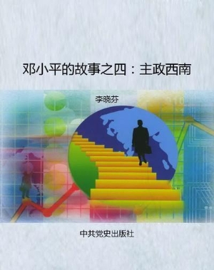 邓小平的故事之四：主政