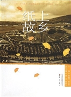 纸上故乡