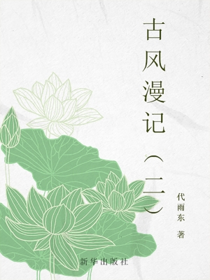 古风漫记（二）
