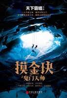 摸金玦之鬼门天师