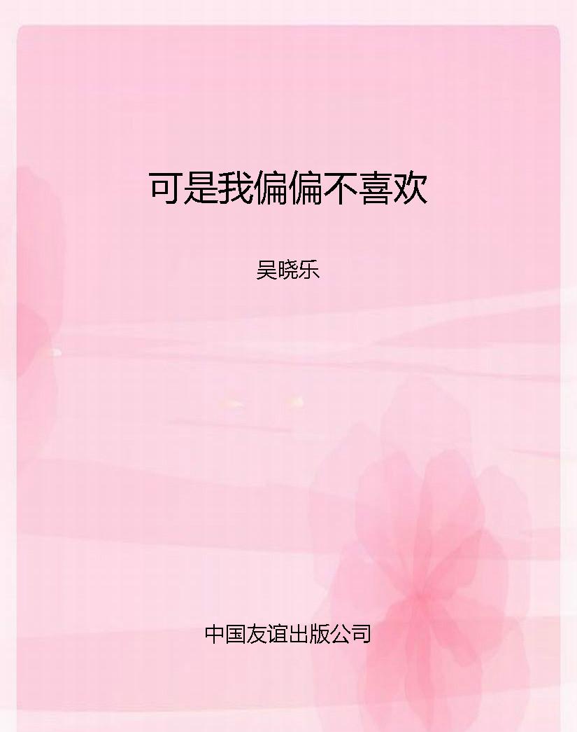 可是我偏偏不喜欢