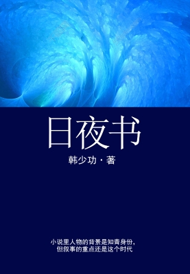 日夜书