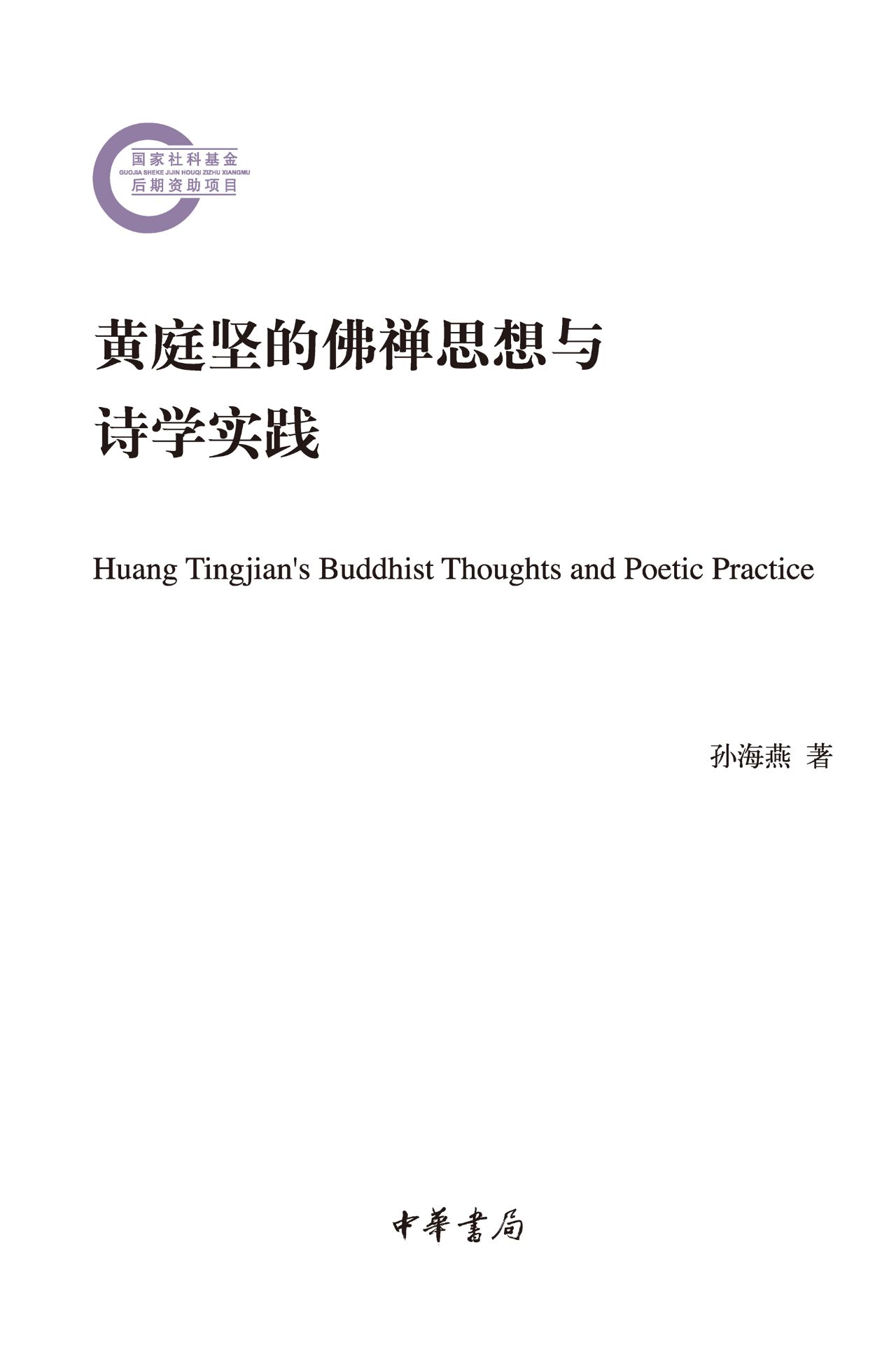 黄庭坚的佛禅思想与诗