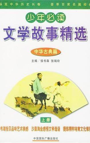 少年必读文学故事精选