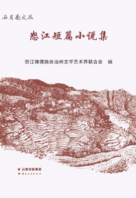 怒江短篇小说集