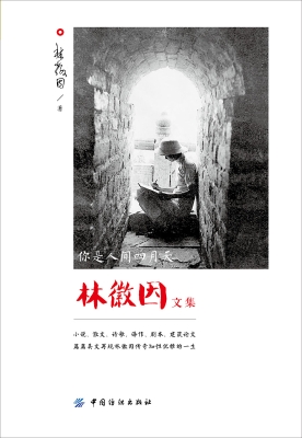 你是人间四月天：林徽因