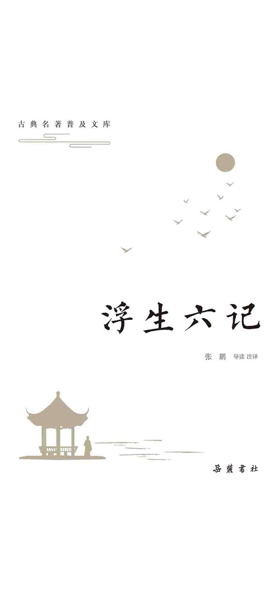 古典名著普及文库：浮生