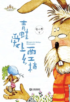 青蛙爱上西红柿