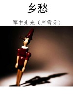 乡愁