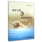 海洋文明与汉语文学书
