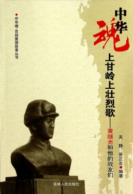 上甘岭上壮烈歌——黄