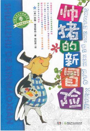 幽默新童话·帅猪的新