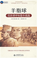 羊脂球——莫泊桑中短
