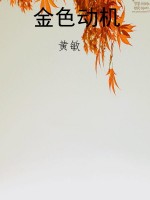 金色动机