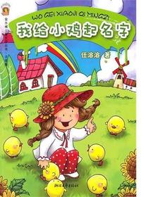 我给小鸡起名字