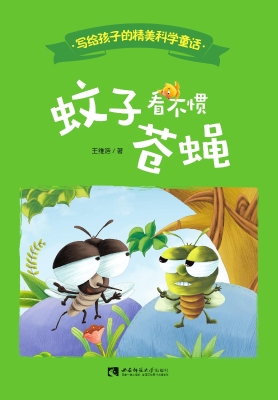 蚊子看不惯苍蝇