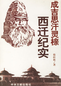 成吉思汗灵榇西迁纪实