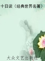 十日谈（经典世界名著）