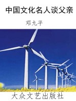 中国文化名人谈父亲