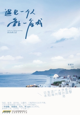遇见一个人，爱上一座城