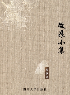 微痕小集
