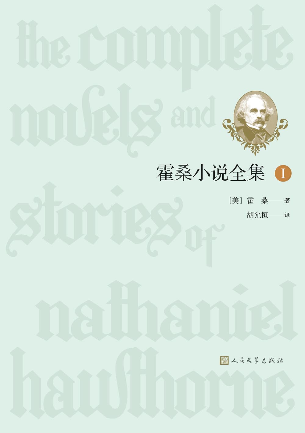 霍桑小说全集：全4册