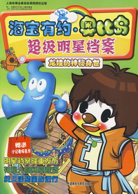 海宝有约·奥比岛：超级