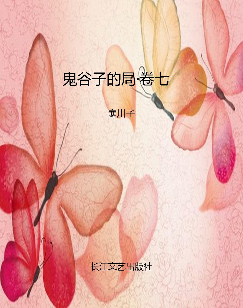 鬼谷子的局·卷七