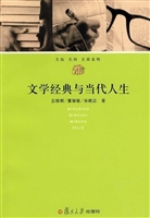 文学经典与当代人生