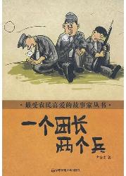 一个团长两个兵