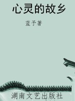 心灵的故乡