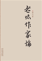 老呔作家论